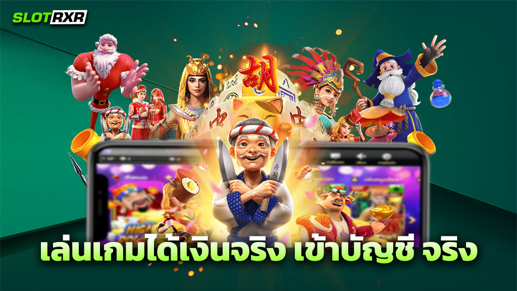 เล่นเกมได้เงินจริง เข้าบัญชี จริง