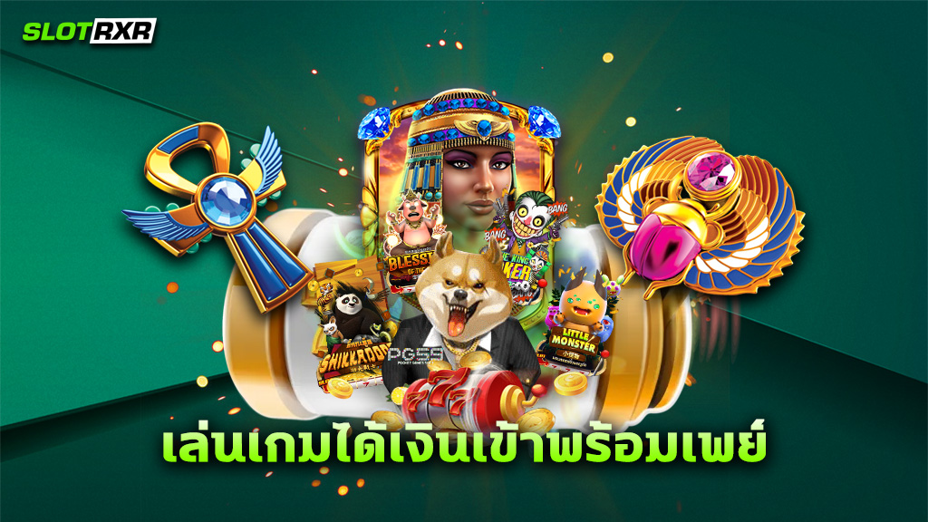 เล่นเกมได้เงินเข้าพร้อมเพย์