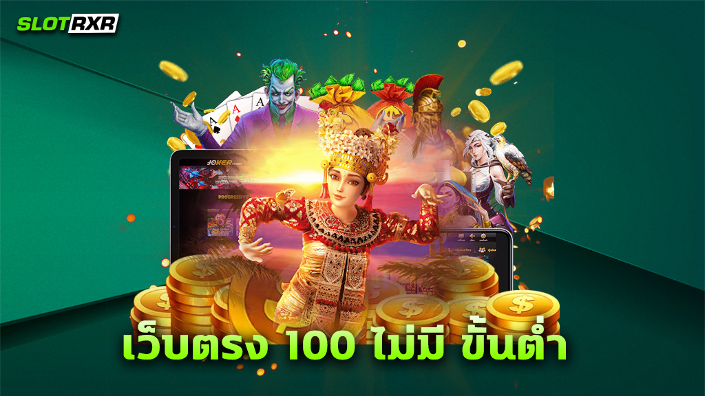 เว็บตรง 100 ไม่มี ขั้นต่ำ