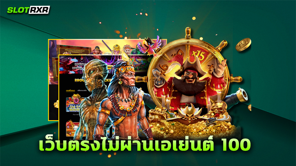 เว็บตรงไม่ผ่านเอเย่นต์ 100