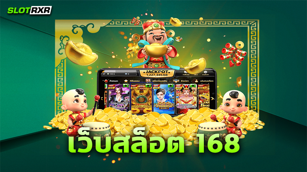 เว็บสล็อต 168