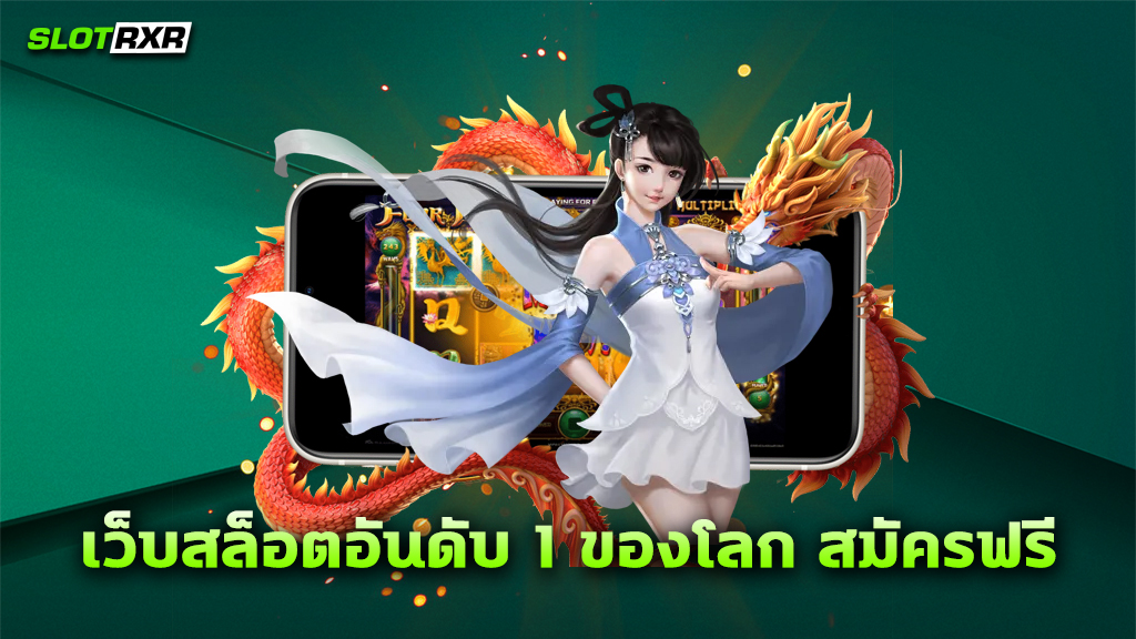 เว็บสล็อตอันดับ 1 ของโลก สมัครฟรี