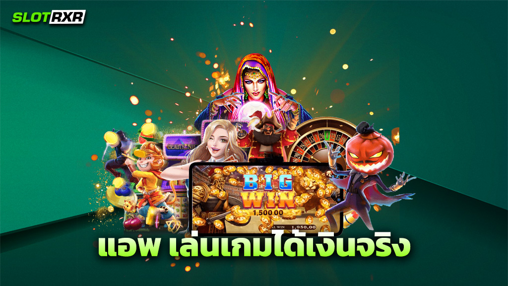 แอพ เล่นเกมได้เงินจริง