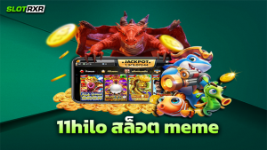 11hilo สล็อต meme แหล่งรวบรวมเกมครบวงจร ทำเงินได้ไม่มีจำกัด มีเกมอะไรบ้างที่เว็บนี้