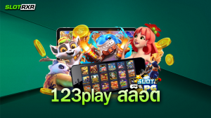 123play สล็อต เว็บรวมเกมทำเงินที่ดีที่สุด เข้าเล่นเกมทำเงินยังไงให้ได้เงินไวและได้เยอะ