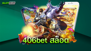 406bet สล็อต สุดยอดเว็บเกมทำเงินในยุคนี้ เกมทำเงินได้จริงหรือไม่หากเล่นที่นี่