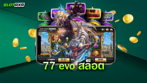 77 evo สล็อต สามารถเข้าเล่นเพื่อทำเงินได้จริงใช่ไหม หากเล่นเกมที่นี่จะได้อะไรกลับไปบ้าง