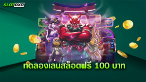 เกมสล็อตของ ทดลองเล่นสล็อตฟรี 100 บาท เล่นง่ายแค่ไหน มาดูกัน