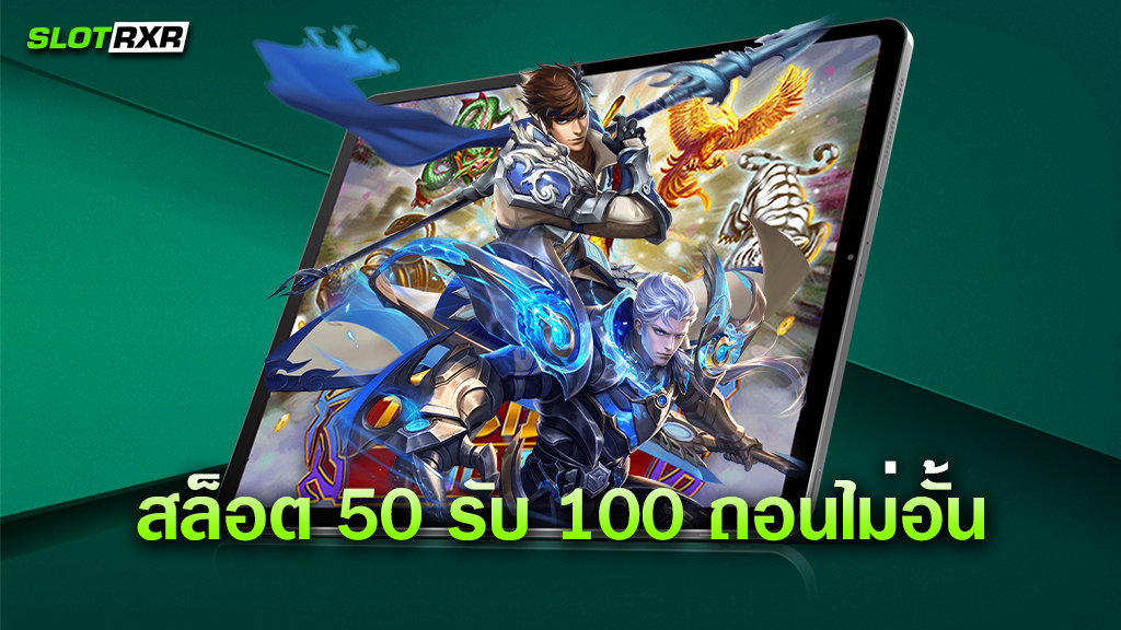 สล็อต 50 รับ 100 ถอนไม่อั้น คือเว็บเกมอะไร ทำไมต้องเล่นเกมทำเงินกับเว็บนี้