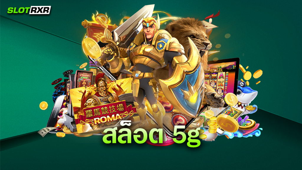 ทำไม สล็อต 5g ของเราถึงได้เป็นแหล่งรวบรวมเกมสล็อตมาดูกันเลย