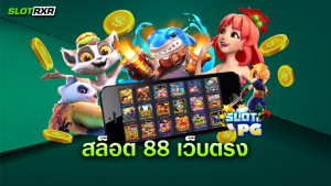 สล็อต 88 เว็บตรง เล่นเกมสล็อตกับเว็บตรงดีจริงหรือไม่ มีเกมสล็อตทำเงินจริง ๆ หรือเปล่า