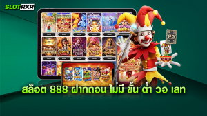 สล็อต 888 ฝากถอน ไม่มี ขั้น ต่ำ วอ เลท เป็นแหล่งให้บริการเกมสล็อตยอดนิยมจริงใช่ไหม