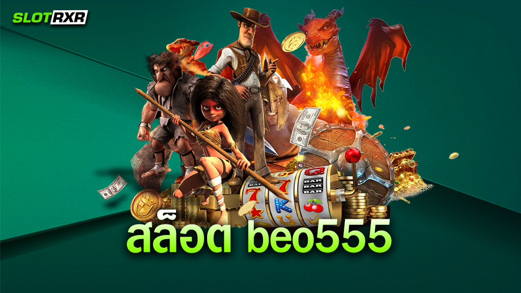 สล็อต beo555 เว็บรวมเกมทำเงินสมัยใหม่ ที่นักลงทุนเข้าเล่นได้เลย ทำยังไงถึงจะได้เงิน