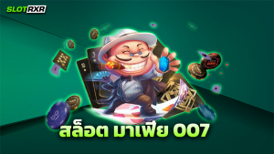 สล็อต มาเฟีย 007 ศูนย์รวมเกมทำเงินจากเกมสล็อต เกมสล็อตเล่นง่ายไหมที่เว็บนี้