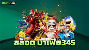 สล็อต มาเฟีย345 คือเว็บเกมทำเงินยอดฮิต เกมสล็อตทำเงินยังไง วันนี้ทางเรามีคำตอบมาบอก