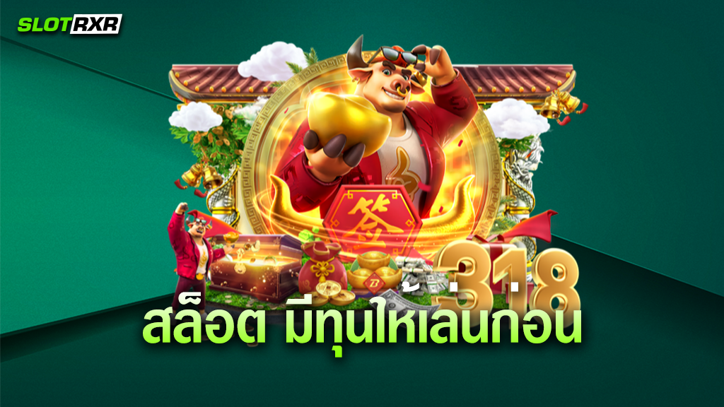 สล็อต มีทุนให้เล่นก่อน ดียังไง ทำไมสามารถเข้าเล่นเกมสล็อตได้ที่นี่แบบฟรี ๆ กันนะ วันนี้มีทุนมาแจก