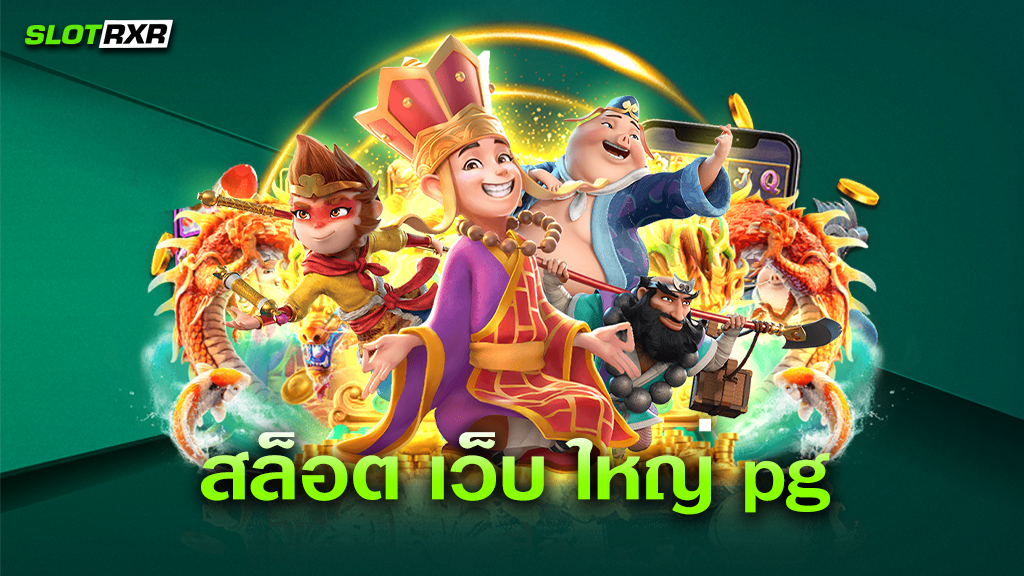 สล็อต เว็บ ใหญ่ pg มีเกมอะไรให้เลือกเล่นบ้างภายในเว็บนี้ เกมทำเงินได้จริงหรือไม่