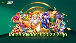 เว็บสล็อตแตกง่าย 2022 ล่าสุด