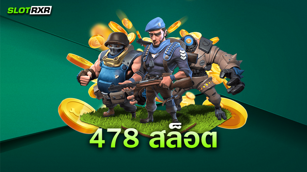 เว็บไซต์ 478 สล็อต ของเรา ออกแบบเกมมาให้ถูกใจทุกคนจริงหรือ