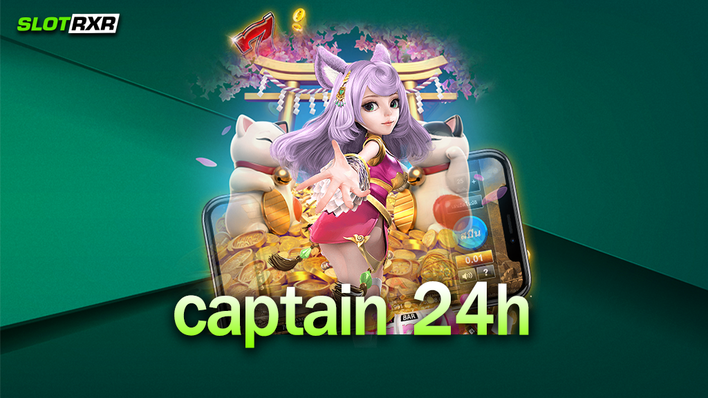 ถ้าอยากทำกำไรก็ต้องมาที่เว็บ captain 24h เท่านั้น ทำไมต้องเว็บนี้