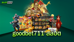 เว็บไซต์ goodbet711 สล็อต สามารถทำกำไรได้แบบไม่มีจำกัดจริงไหม