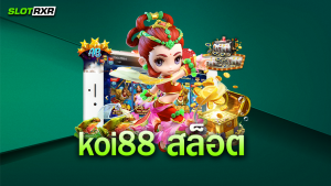 เว็บไซต์ koi88 สล็อต เหมาะกับการทำกำไรไหม ทำไมต้องเป็นเว็บนี้