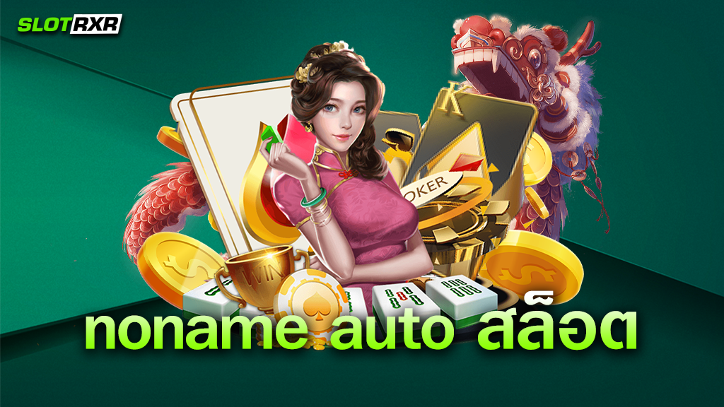 เว็บไซต์ noname auto สล็อต แจกกำไรมากที่สุดจริงหรือไม่