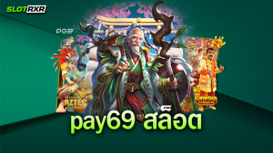 เว็บไซต์ pay69 สล็อต ของพวกเรา ลงทุนได้จากทั่วโลกจริงหรือไม่