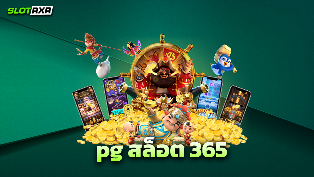 เว็บไซต์ pg สล็อต 365 ของเรา เล่นเกมสร้างกำไรแบบจริงจังได้หรือไม่