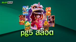 สมัครเล่นเกมที่เว็บไซต์ pg5 สล็อต แล้วทำกำไรได้เลยจริงไหม