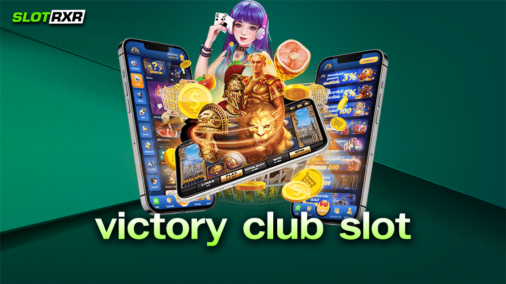 victory club slot ช่องทางทำเงินยอดนิยม มีเกมอะไรสนุก ๆ ให้เล่นบ้าง วันนี้มีคำตอบดี ๆ มาบอก