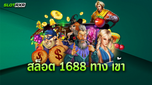 ทำกำไรบนเว็บไซต์ สล็อต 1688 ทาง เข้า ของพวกเราได้ทุกวันหรือไม่