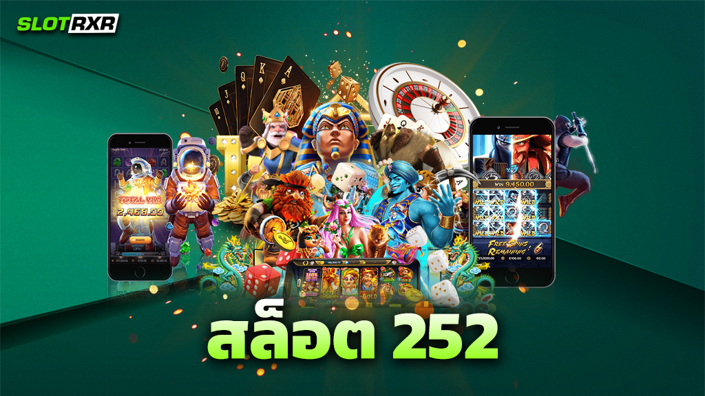 สล็อต 252 แหล่งทำเงินยอดนิยม ศูนย์รวมเกมทำเงินที่ยอดเยี่ยม เล่นเกมได้เงินจริงหรือไม่