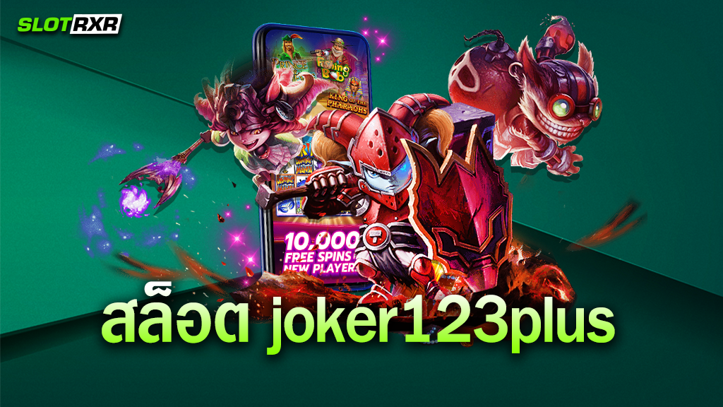 สมัครเล่นเกมที่เว็บ สล็อต joker123plus ได้กำไรเยอะจริงไหม