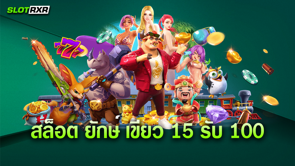 เว็บไซต์ สล็อต ยักษ์ เขียว 15 รับ 100 ของเรา โบนัสมากมายจริงหรือไม่