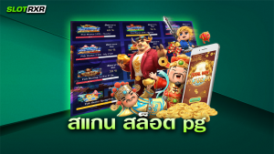 เล่นเกมกับเว็บไซต์ สแกน สล็อต pg ของเราเพลิดเพลินมากแค่ไหน