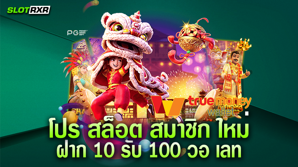 เว็บไซต์ โปร สล็อต สมาชิก ใหม่ ฝาก 10 รับ 100 วอ เลท ระบบดีไหม