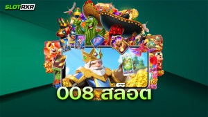 008 สล็อต ทางเข้าเล่นเกมทำเงินยอดนิยม เกมครบวงจร มีสล็อตแตกง่ายให้เล่นหรือไม่