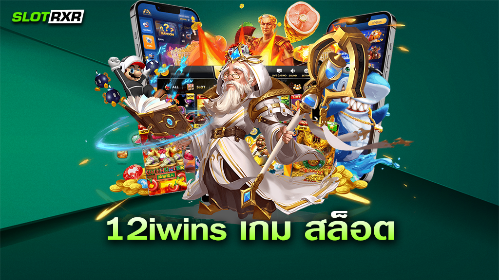 12iwins เกม สล็อต เกมทำเงินง่าย ได้เงินจริง วันนี้เรามาแนะนำให้ทุกท่านรู้จักกับสล็อตทำเงิน