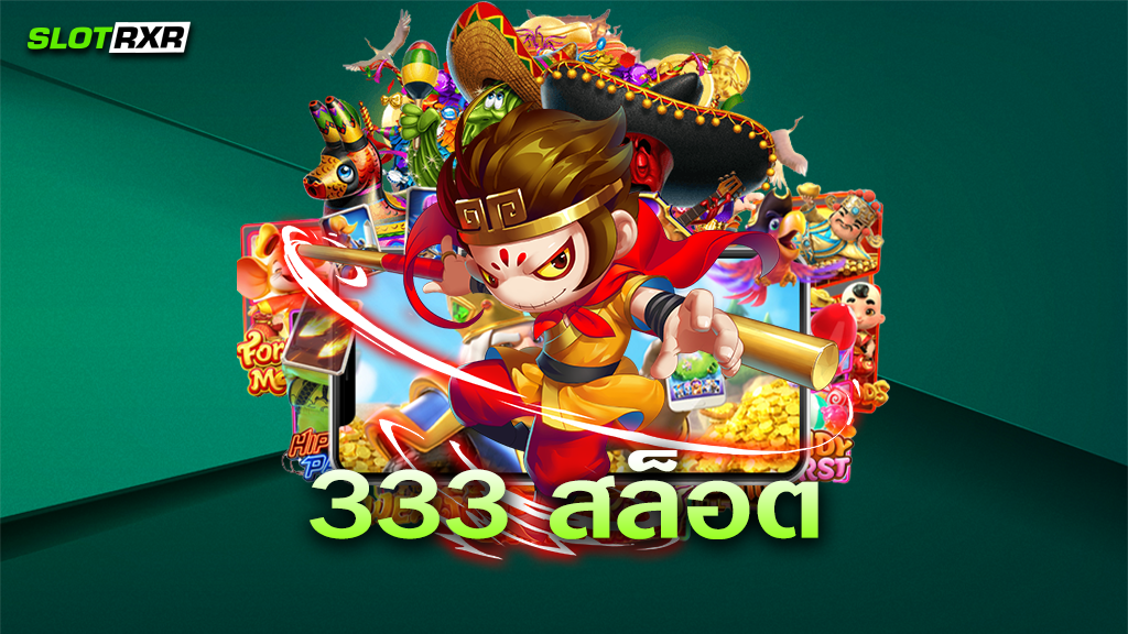 333 สล็อต สุดยอดทางเข้าเล่นเกมทำเงินแตกง่าย เข้าเล่นวันนี้รับฟรีโบนัสทันทีหลังสมัคร