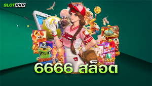 6666 สล็อต รวมสล็อตแตกง่าย ได้เงินจริง มีค่ายสล็อตอะไรมาแนะนำวันนี้มาดูกันเลย