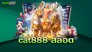 เล่นเกมที่เว็บไซต์ cat888 สล็อต ได้กำไรจริงหรือไม่ มีคำตอบ