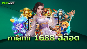 แค่สมัครที่เว็บไซต์ miami 1688 สล็อต ก็เริ่มทำกำไรได้เลยจริงไหม