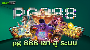 เล่นเกมที่เว็บไซต์ pg 888 เข้า สู่ ระบบ ทำกำไรได้เยอะที่สุดจริงไหม