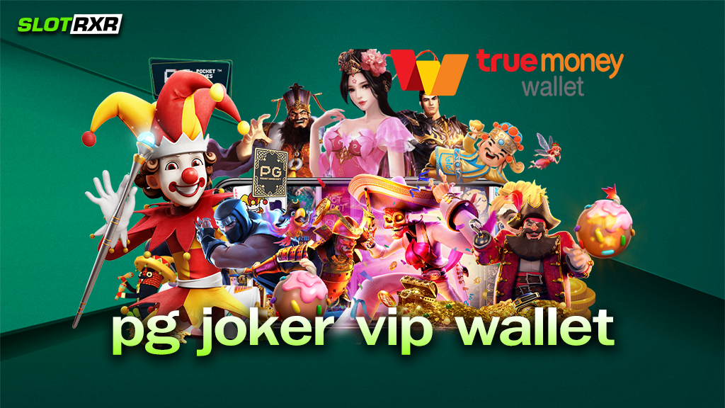 pg joker vip wallet สุดยอดเว็บเกมทำเงินชั้นนำ เกมทันสมัย ทำเงินง่าย เข้าทำเงินยังไง