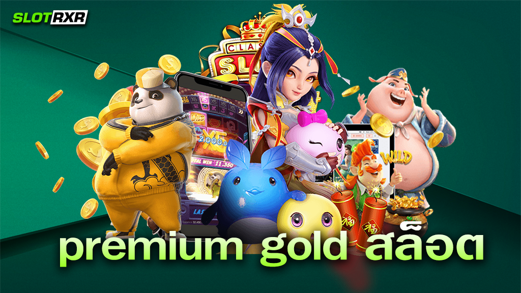 เริ่มทำกำไรในเว็บไซต์ premium gold สล็อต ได้ทันทีที่สมัครจริงไหม