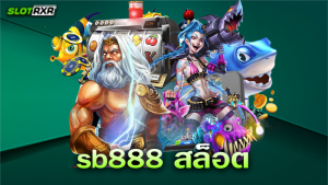 เว็บไซต์ sb888 สล็อต เกมเล่นง่าย ทำกำไรได้ไม่สะดุดจริงไหม