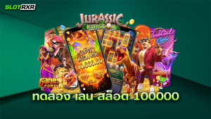 ทดลอง เล่น สล็อต 100000 ได้ฟรีทันทีวันนี้เป็นต้นไป เล่นเกมไม่ต้องใช้ทุน ทำได้จริงหรือไม่