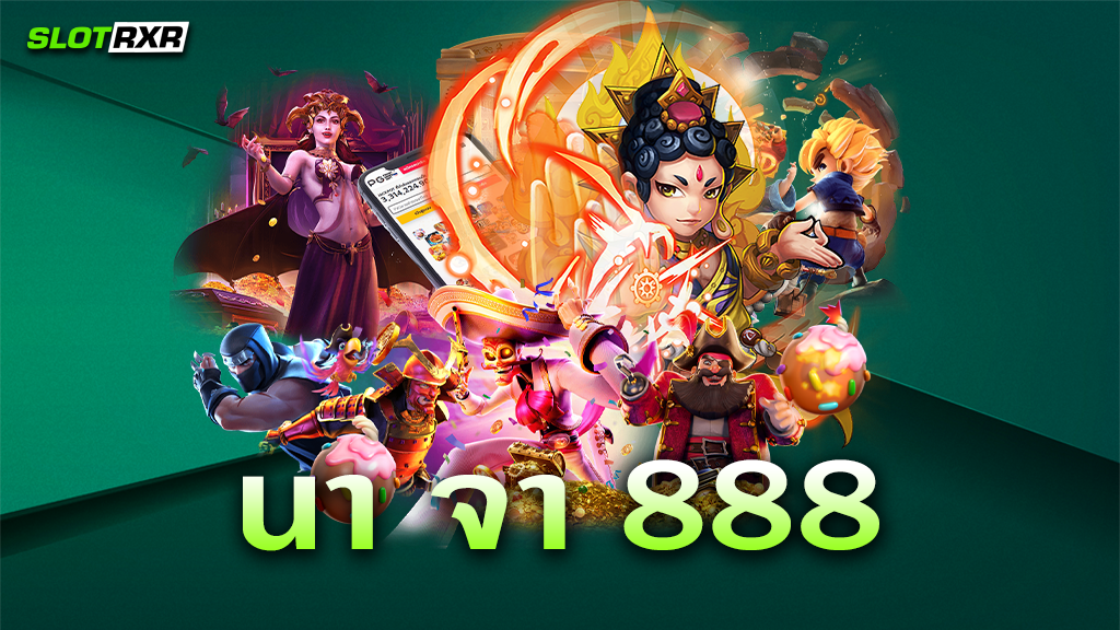 ทำไมเว็บไซต์ นา จา 888 ถึงเป็นเว็บทำกำไรที่ดีที่สุดอันดับ 1