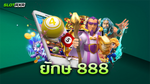 สมัครเล่นเกมที่เว็บไซต์ ยักษ์ 888 ต้องทำอย่างไรบ้าง สมัครยากไหม